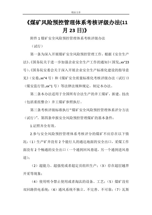 《煤矿风险预控管理体系考核评级办法(11月23日)》