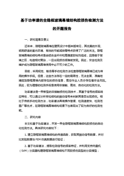 基于功率谱的全隐框玻璃幕墙结构胶损伤检测方法的开题报告