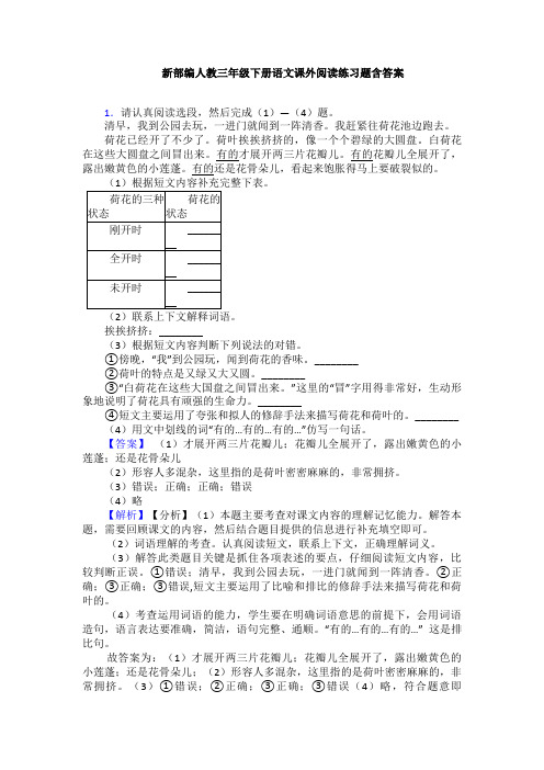 新部编人教三年级下册语文课外阅读练习题含答案