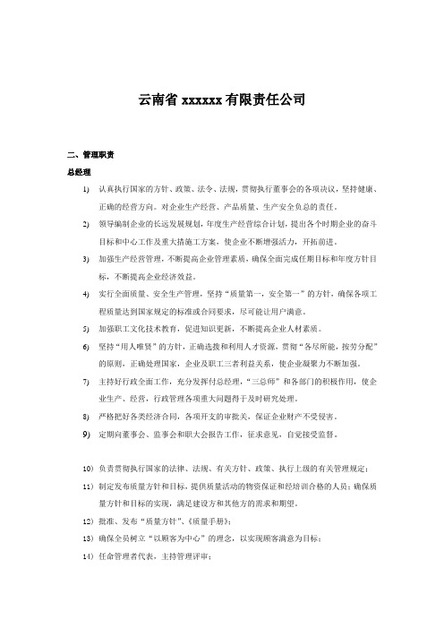 云南省有限责任公司职责汇编和质量目标考核