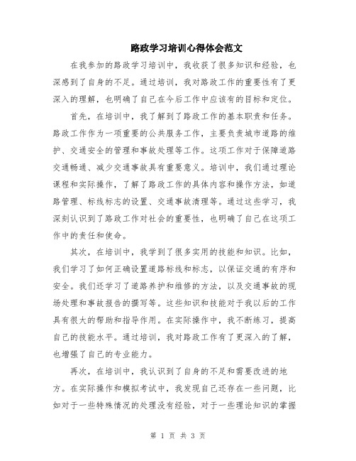 路政学习培训心得体会范文