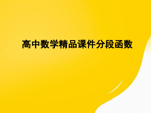 【优】高中数学精品课件分段函数PPT资料