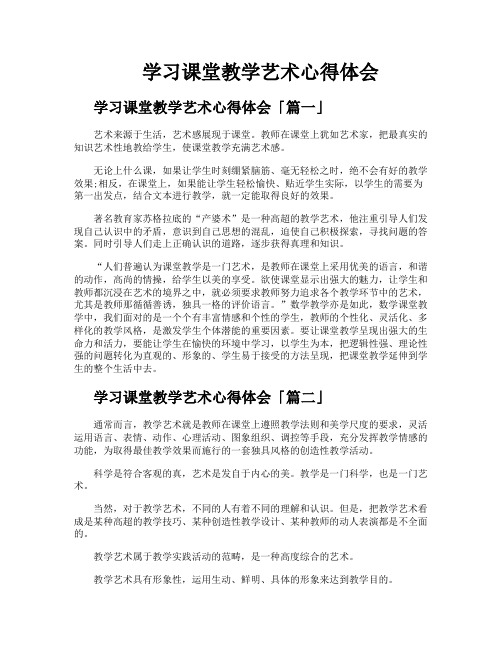 学习课堂教学艺术心得体会