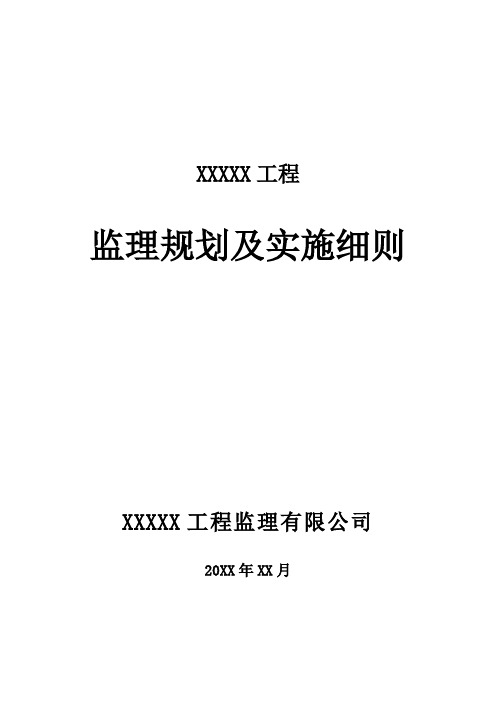 工程监理规划及实施细则模版