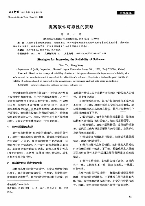 提高软件可靠性的策略