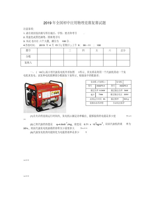 2019年全国初中应用物理竞赛复赛试题(word原版)(1)-精选.pdf