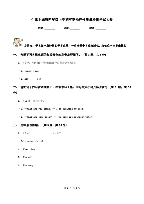 牛津上海版四年级上学期英语抽样性质量检测考试A卷