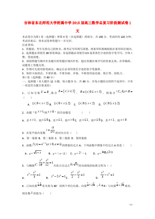 吉林省东北师范大学附属中学高三数学总复习阶段测试卷