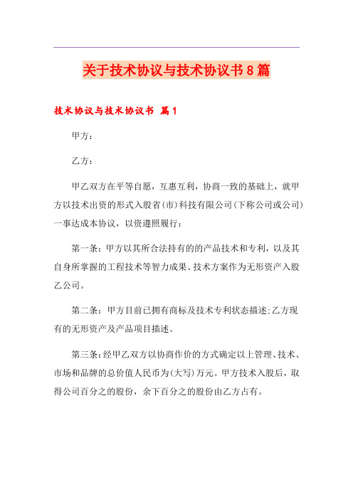 关于技术协议与技术协议书8篇