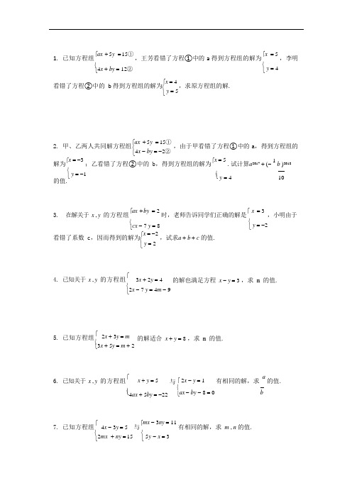 (完整版)二元一次方程组错解和同解问题(可编辑修改word版)