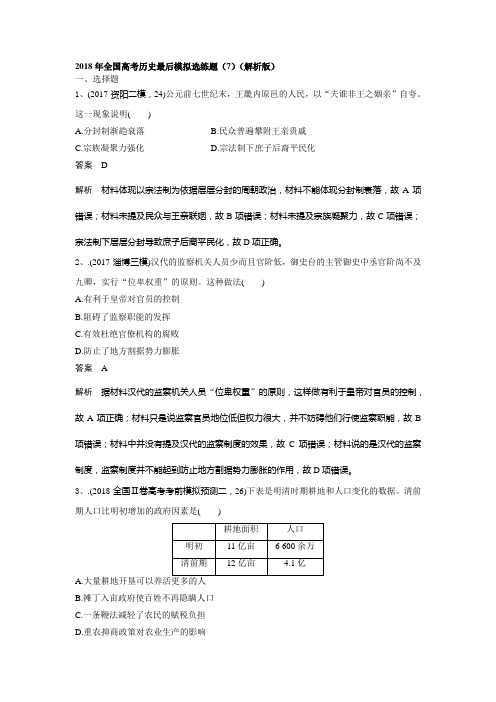 2018年全国高考历史最后模拟选练题(7)(解析版)