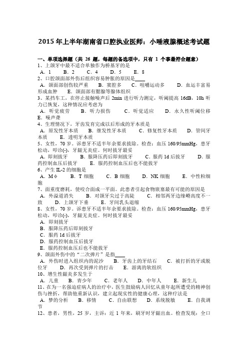 2015年上半年湖南省口腔执业医师：小唾液腺概述考试题