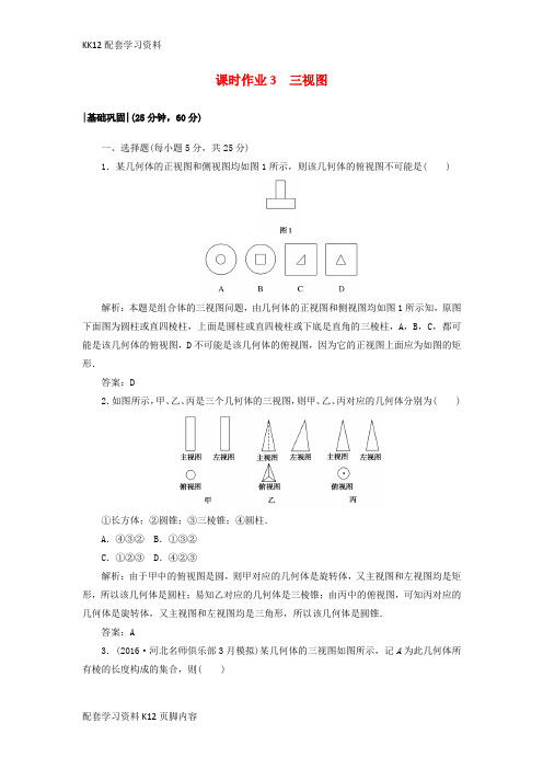 [K12配套]2017_2018学年高中数学课时作业31.3三视图北师大版必修2