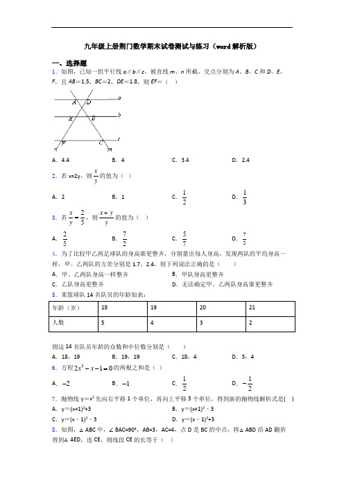 九年级上册荆门数学期末试卷测试与练习(word解析版)