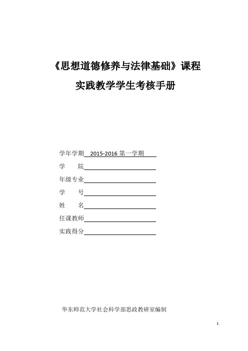 《思想道德修养与法律基础》实践教学指导评价手册与调研报告书