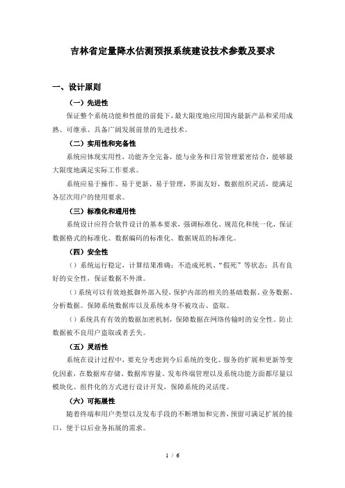 吉林省定量降水估测预报系统建设技术参数及要求