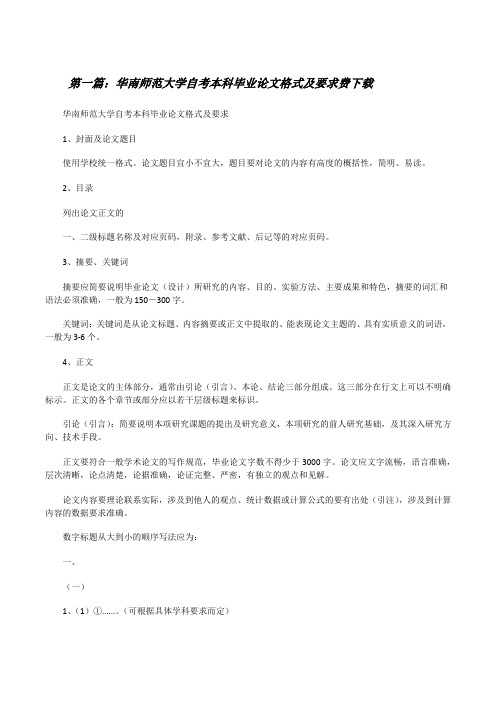 华南师范大学自考本科毕业论文格式及要求费下载[修改版]