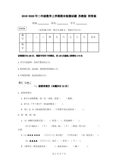 2019-2020年二年级数学上学期期末检测试题 苏教版 附答案