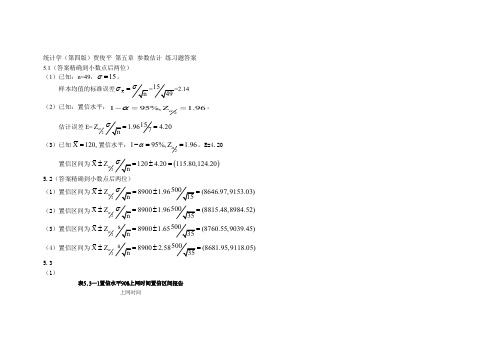 统计学(第四版)贾俊平 第五章 参数估计 练习题答案
