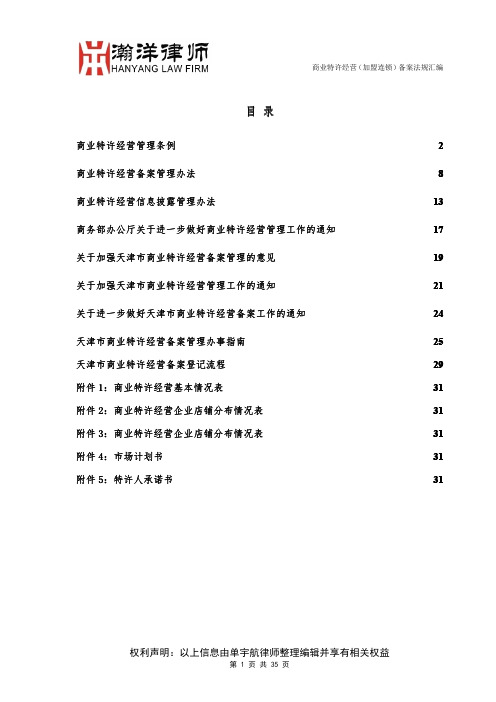 商业特许经营(加盟连锁)备案法规汇编版