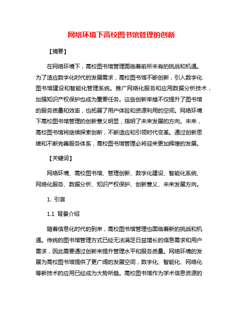 网络环境下高校图书馆管理的创新