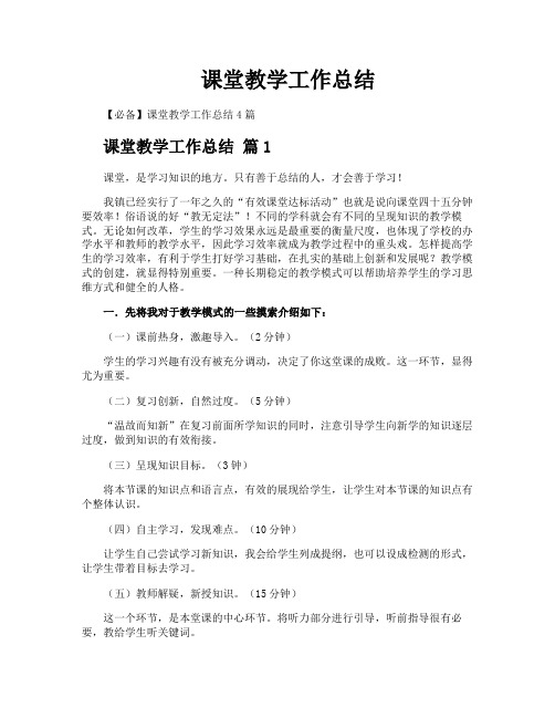 课堂教学工作总结