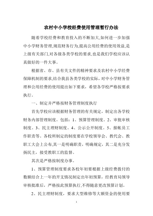 关于对各校经费支出的有关规定