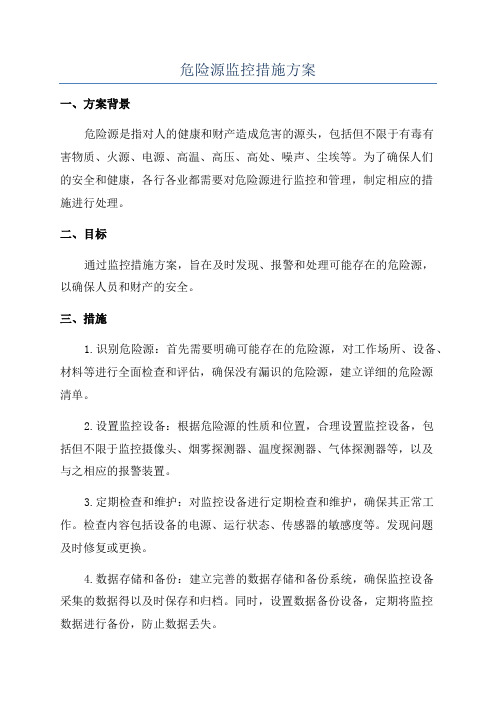 危险源监控措施方案