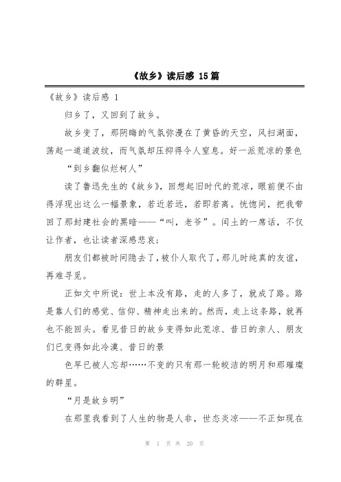 《故乡》读后感 15篇