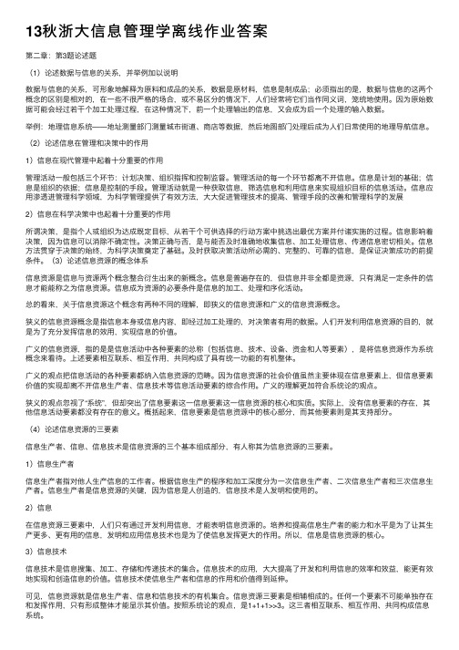 13秋浙大信息管理学离线作业答案