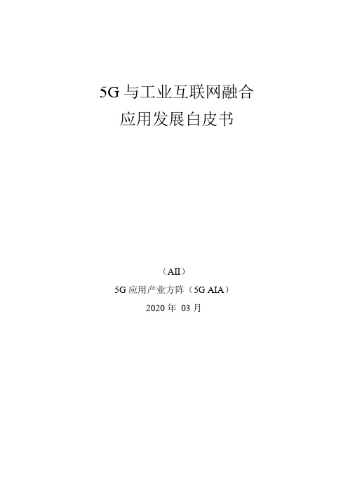 5G 与工业互联网融合应用发展白皮书