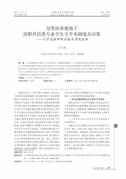 分类培养视角下高职外语类专业学生专升本困境及对策——以宁波城市职业技术学院为例