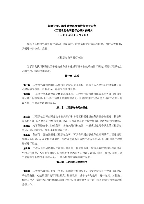 国家计委、城乡建设环境保护部关于印发《工程承包公司暂行办法》的通知