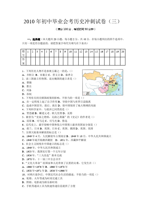 2010年初中毕业会考历史冲刺试卷(三)