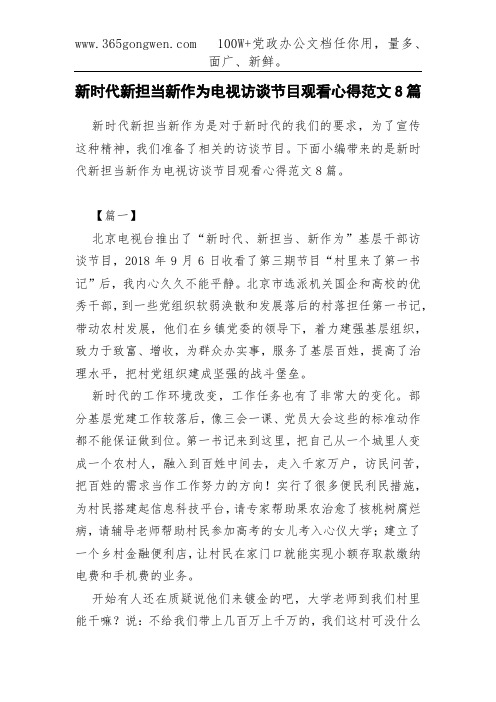 新时代新担当新作为电视访谈节目观看心得范文8篇