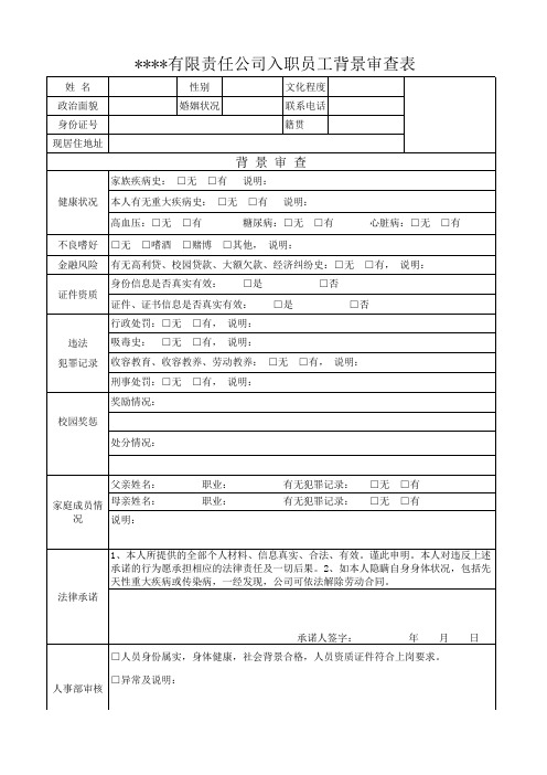 应聘人员背景审查表