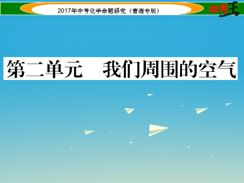 中考化学命题研究 第一编 教材知识梳理篇 第二单元 我们周围的空气(精练)课件