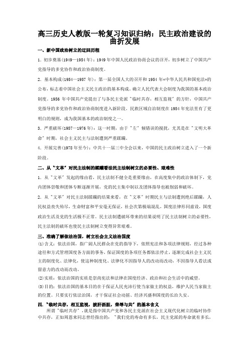 高三历史人教版一轮复习知识归纳：民主政治建设的曲折发展