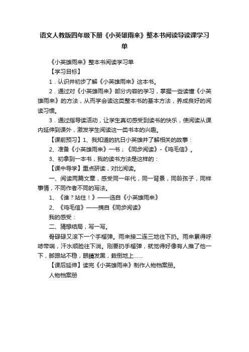 语文人教版四年级下册《小英雄雨来》整本书阅读导读课学习单