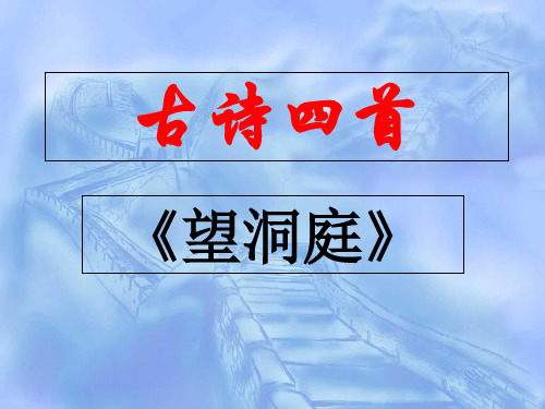 三年级上册语文-17 古诗三首《望洞庭》3∣人教部编版PPT完美课件