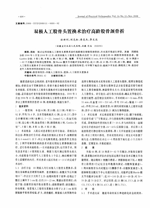 双极人工股骨头置换术治疗高龄股骨颈骨折