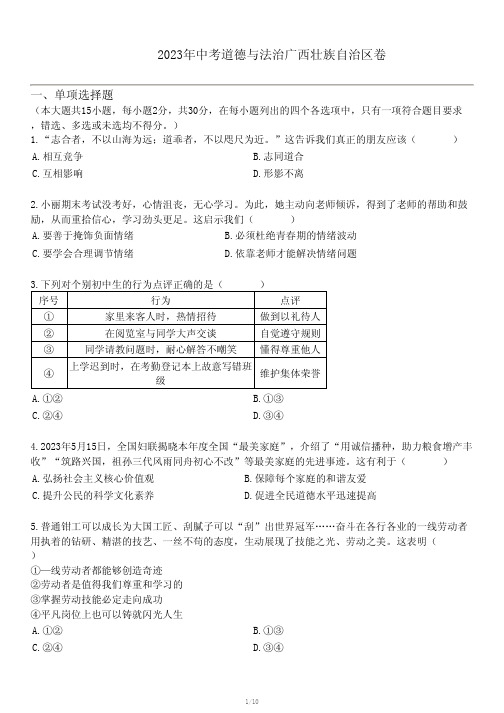 2023年中考道德与法治广西壮族自治区卷