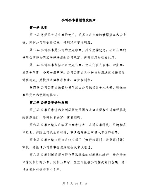 公司公章管理制度范本