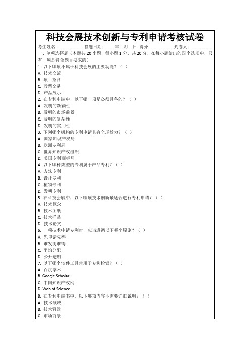 科技会展技术创新与专利申请考核试卷