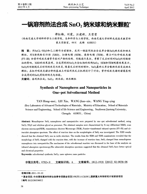 一锅溶剂热法合成SnO2纳米球和纳米颗粒