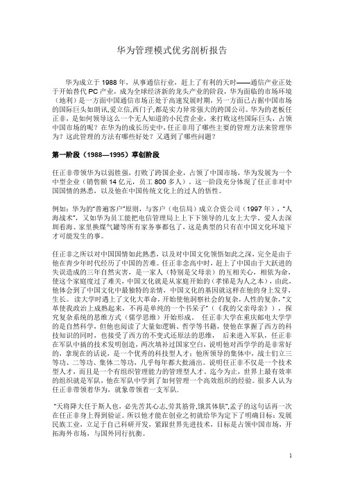 华为管理模式优劣剖析报告