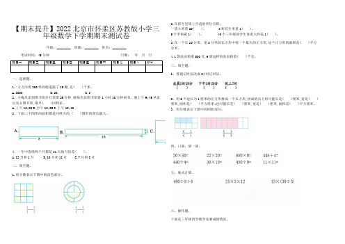 【期末提升】2022北京市怀柔区苏教版小学三年级数学下学期期末测试卷