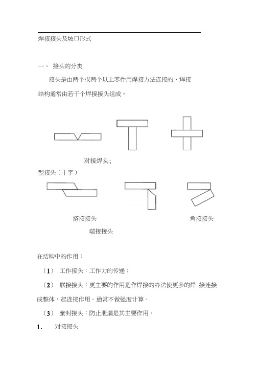 焊接接头及坡口形式