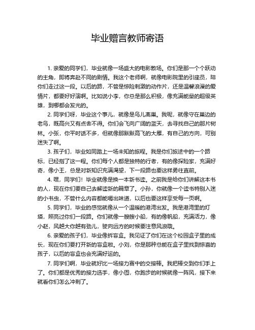 毕业赠言教师寄语