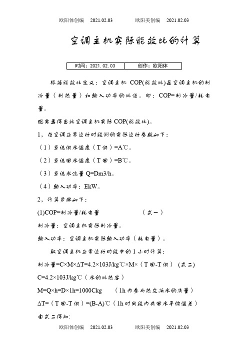 空调主机实际能效比(COP)的计算之欧阳体创编